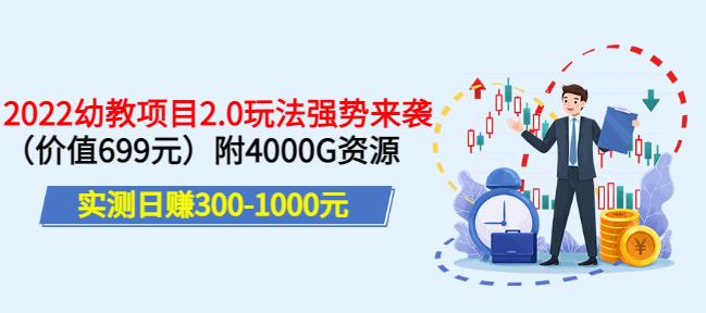 实测日zuan300-1000元，叛逆稻草幼教项目2.0玩法强势来袭（价值699）附4000G资源