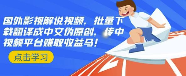 国外影视解说视频，批量下载翻译成中文伪原创，传中视频平台zuan取收益