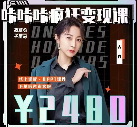 大光·咔咔咔疯狂变现课，五大抖音闷声zuan钱赛道，保姆级教学