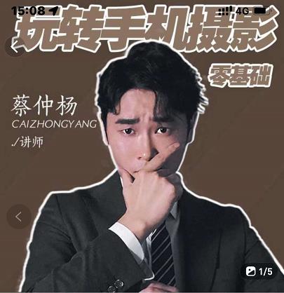 蔡仲杨手机拍照调#系统课，从小白到精通玩转手机摄影