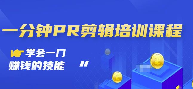 抖音视频一分钟PR剪辑培训：学会一门zuan钱的技能，每节课短小精悍