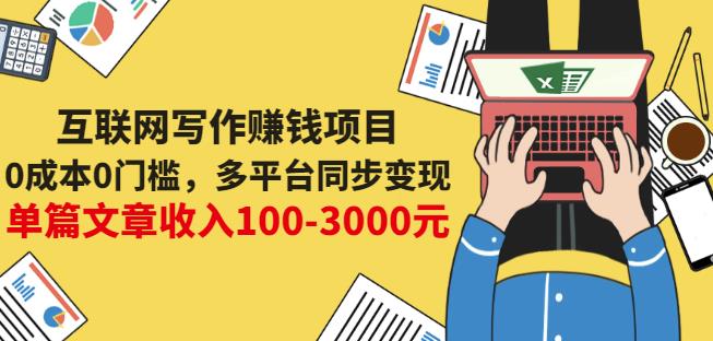 互联网写作zuan钱项目：0成本0门槛，多平台同步变现，单篇文章收入100-3000元