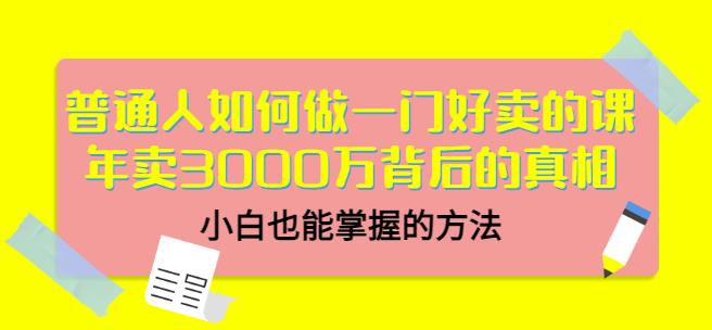当猩品牌合伙人·普通人如何做一门好卖的课：年卖3000万背后的真相，小白也能掌握的方