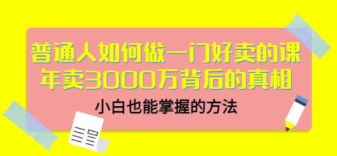 当猩品牌合伙人·普通人如何做一门好卖的课：年卖3000万背后的真相，小白也能掌握的方