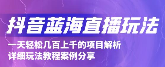 抖音最新蓝海直播玩法，3分钟zuan30元，一天轻松1000+，只要你去直播就行【详细玩法教程】