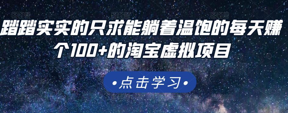 踏踏实实的只求能躺着温饱的每天zuan个100+的淘宝虚拟项目，适合新手