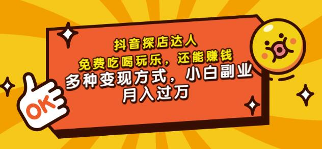 聚星团购达人课程，免费吃喝玩乐，还能zuan钱，多种变现方式，小白副.业.月入过万