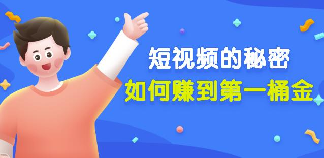 男儿国公众号付费文章《短视频的秘密，如何zuan到第一桶金》核心干货