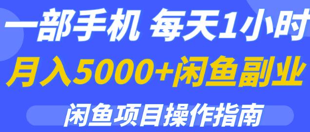 一部手机，每天1小时，月入5000+的闲鱼副.业.项目操作指南