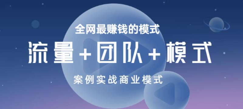 全网最zuan钱的模式《流量+团队+模式》案例实战商业模式