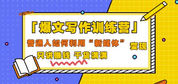 爆文写作训练营普通人如何利用新媒体变现，只讲赚钱干货满满（70节课)