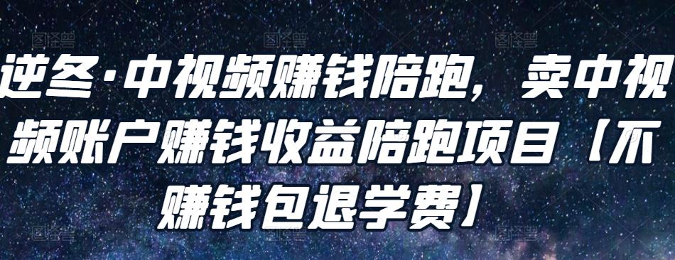 逆冬·中视频zuan钱陪跑，卖中视频账户zuan钱收益陪跑项目