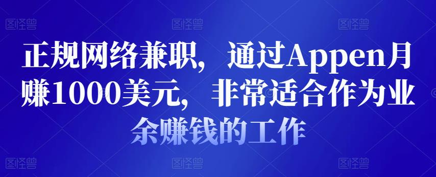 正规网络兼职，通过Appen月zuan1000美元，非常适合作为业余zuan钱的工作