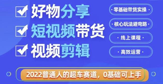 好物分享短视频带货，零基础带货实操，核心玩法避弯路，利用业余时间zuan钱