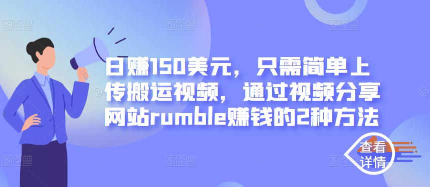 日zuan150美元，只需简单上传搬运视频，通过视频分享网站rumblezuan钱的2种方法