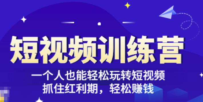 「短视频训练营」一个人也能轻松玩转短视频，抓住红利期轻松zuan钱(27节课)