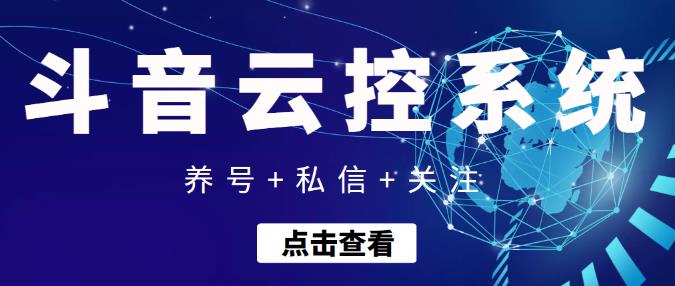 【引流吸粉】抖音快速养号+私信+关注云控系统，无需人工干预自动化操作