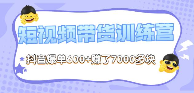 李鲆-短视频带货训练营第8期，抖音爆单600+zuan了7000多块