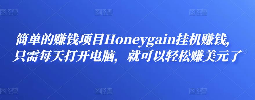 简单的zuan钱项目Honeygain挂机zuan钱，只需每天打开电脑，就可以轻松zuan美元了