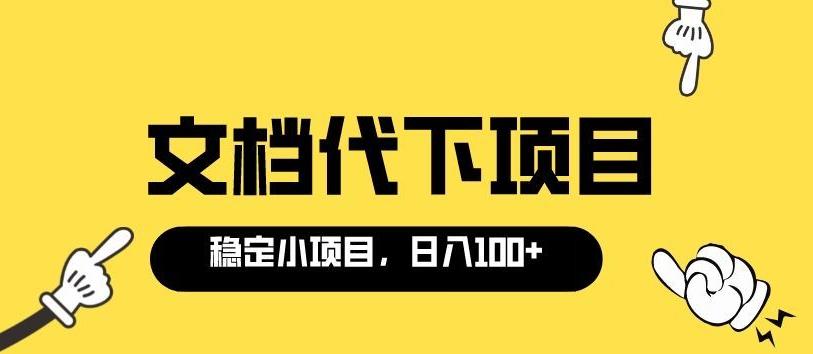 适合新手操作的付费文档代下项目，长期稳定，0成本日zuan100＋