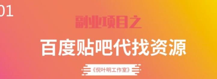 百度贴吧代找资源项目，温饱小项目，每个月稳定zuan一万多【教程+工具】
