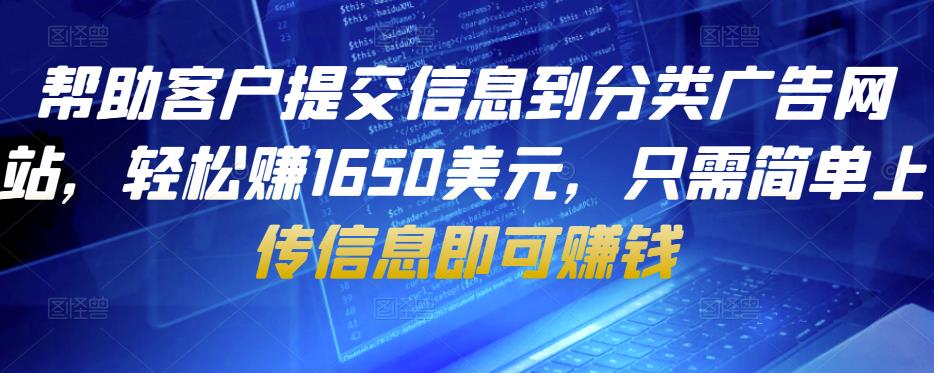 帮助客户提交信息到分类广告网站，轻松zuan1650美元，只需简单上传信息即可zuan钱