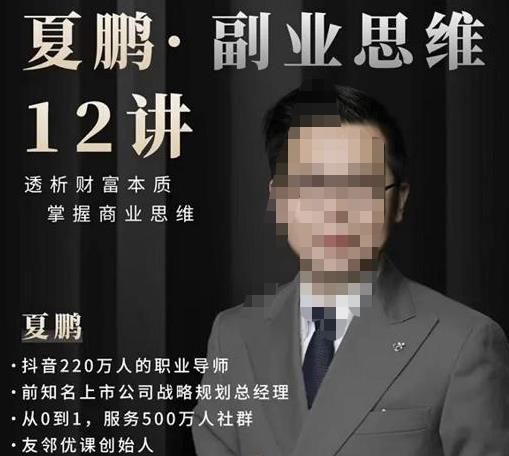 夏鹏·副.业.思维12讲，透析财富本质，掌握商业思维