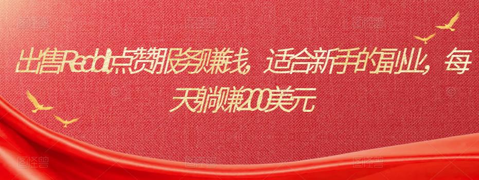 出售Reddit点赞服务zuan钱，适合新手的副.业.，每天躺zuan200美元