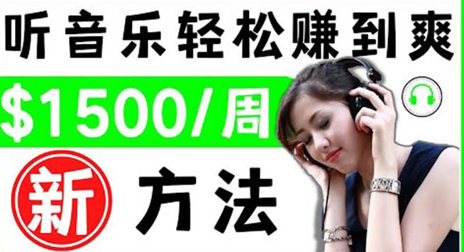 2022听音乐zuan钱的新方法音乐zuan钱app让你轻松zuan钱1首歌=3美元