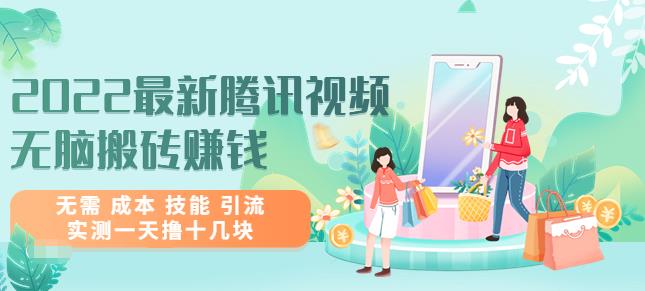2022最新腾讯视频无脑搬砖zuan钱，无需成本技能引流，实测一天撸十几块