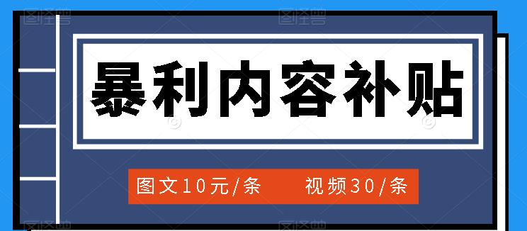 百家号暴利内容补贴项目，图文10元一条，视频30一条，新手小白日zuan300+