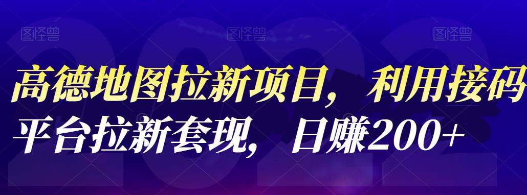 高德地图拉新项目，利用接码平台拉新套现，日zuan200+