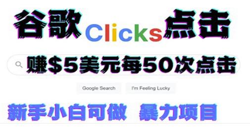 只需从谷歌点击链接就能在线zuan钱项目，每小时zuan215美元