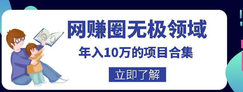 网zuan圈无极领域年入10万的自学项目合集，暴利的CPS项目+暴利的自媒体+闲鱼搬运zuan钱法等