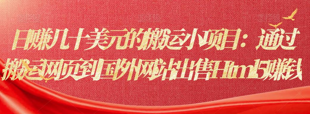 日zuan几十美元的搬运小项目：通过搬运网页到国外网站出售Html5zuan钱