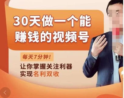 30天做一个能zuan钱的视频号，从0-1打造属于你自己的视频号