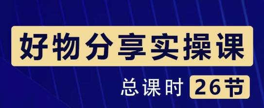 大木好物分享短视频运营实操班：一部手机从零到一带货实操zuan钱（26节课时）