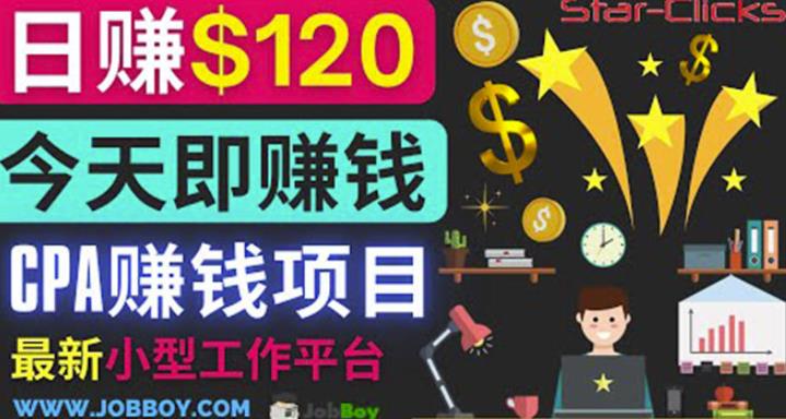 通过新小型工作网站推广CPA项目每单10美元每天zuan120美元