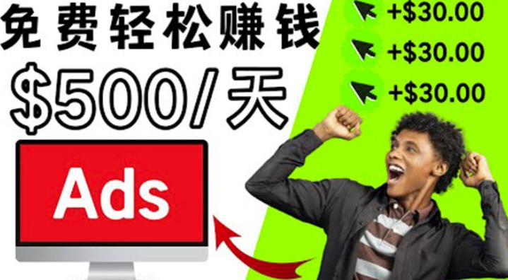 分享一个点击广告zuan钱的APP，点击一次zuan$30，看广告日zuan$500