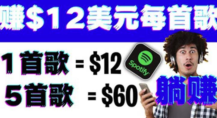 听歌zuan美金项目，每听一首歌就zuan12美元，结合推送网站zuan更多