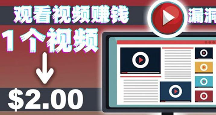 手机看视频zuan美金项目，每看一段视频可zuan2美元超简单zuan钱项目