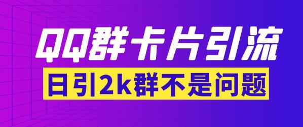 【暴力引流】外面收费299的QQ群最新卡片引流技术，日引两千人【群发软件+详细教程】