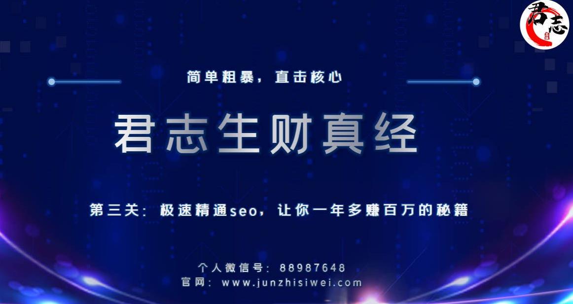 君志生财真经第三关：极速精通seo，让你一年多zuan百万的秘籍