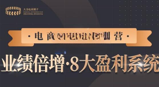 【电商TOP特训营】业绩倍增·八大zuan钱系统，带你走TOP走过的路价值2980元