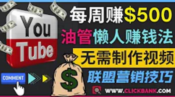 通过YouTube推广联盟营销商品zuan钱，只需发布留言，每周zuan500美元