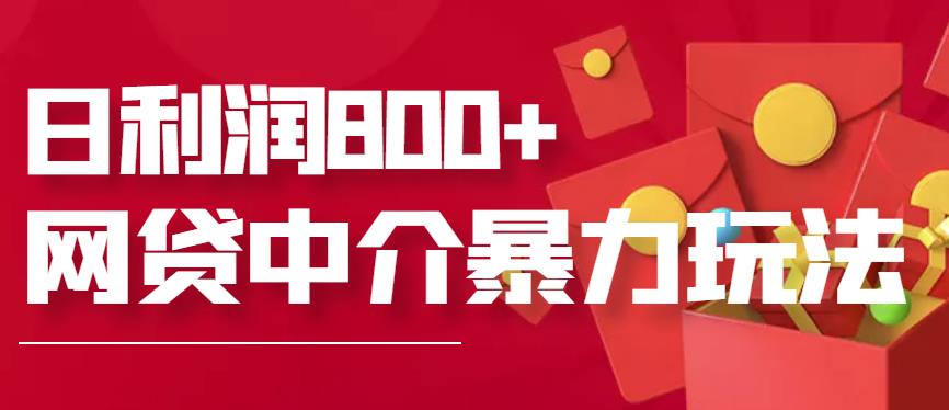 网贷中介暴利zuan钱项目，只要愿意花时间去做，一天收入800+没问题
