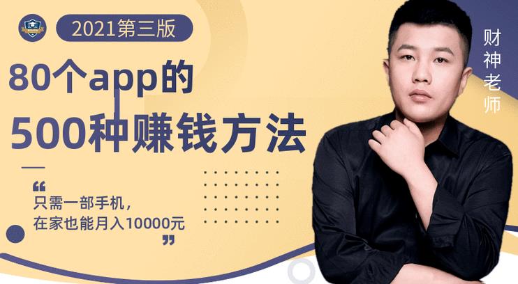 80个手机app的500种zuan钱攻略，一部手机月入过万！【即学即zuan】
