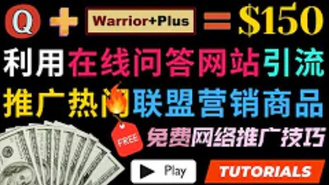 利用免费流量，日zuan150美元，使用在线问答平台quora推广warriorplus热门商品zuan钱