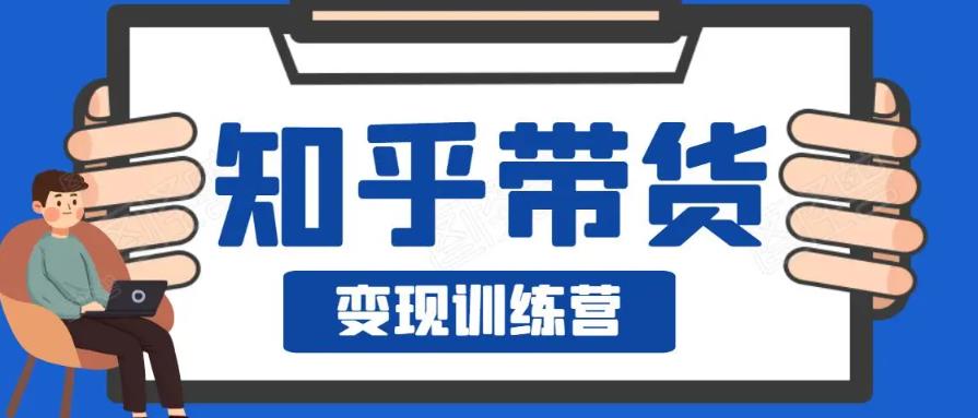 0基础0成本知乎带货实战营，努努力做副.业.，下班5分钟，实现抄抄答案月zuan3000+