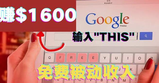 利用谷歌搜索特殊关键字zuan钱项目，简单操作即可轻松zuan1600+美元